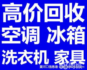 高價(jià)回收空調(diào)家具家電一切廢舊物資7778889