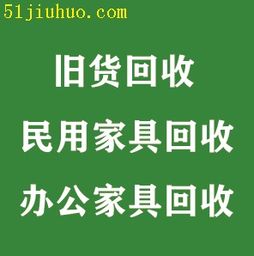 寧夏銀川大量舊貨物資回收,二手辦公家具回收,民用家具回收,客廳沙發(fā)回收