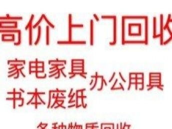 圖 上門回收家電家具 書本廢紙 各種物資回收 北京舊貨回收