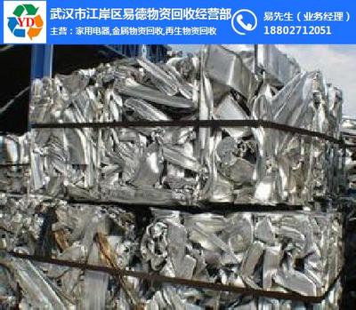 今日廢鋁回收價(jià)格、易德物資 在線咨詢 、洪山廢鋁回收